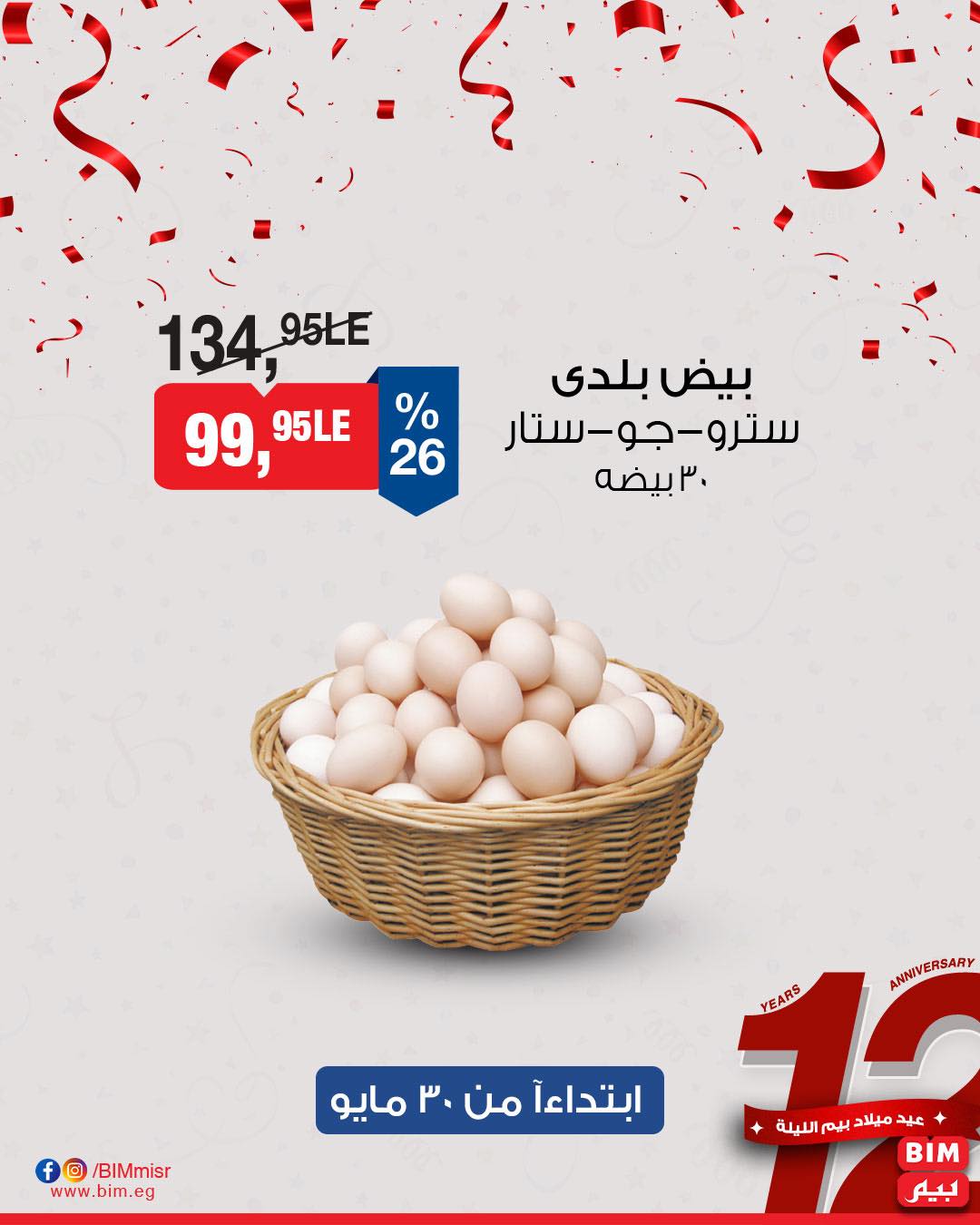 bim offers from 29may to 6may 2025 عروض بيم من 29 مايو حتى 6 مايو 2025 صفحة رقم 17